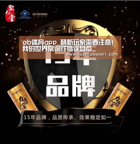 ob体育app_萌新玩家需要注意!我的世界常识性错误盘点(图1) OB体育