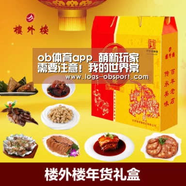 ob体育app_萌新玩家需要注意!我的世界常识性错误盘点(图2) ob体育app