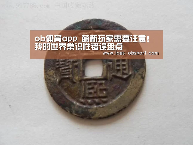 ob体育app_萌新玩家需要注意!我的世界常识性错误盘点(图3) OB体育