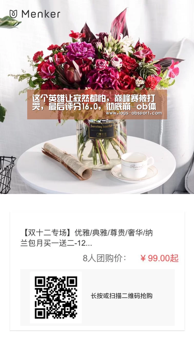 这个英雄让寂然都怕,巅峰赛被打哭,最后评分16.0,彻底崩-ob体育平台(图4) ob体育app