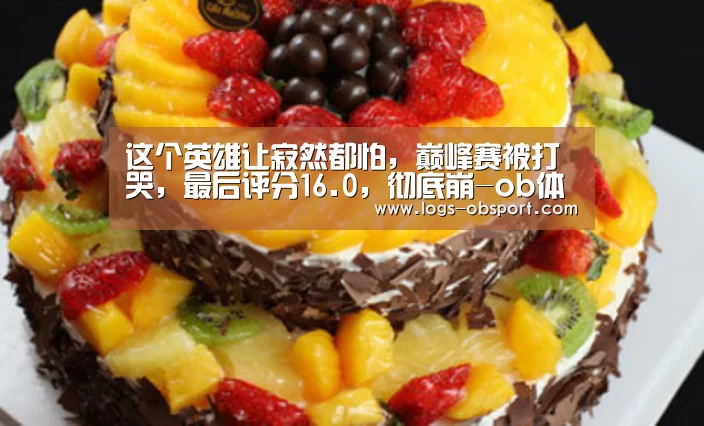 这个英雄让寂然都怕,巅峰赛被打哭,最后评分16.0,彻底崩-ob体育平台(图2) ob体育官网