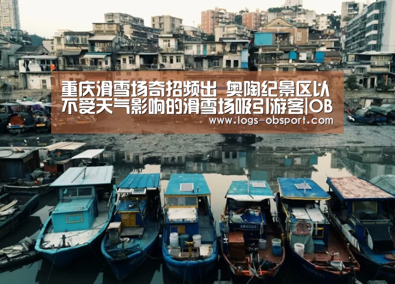 重庆滑雪场奇招频出 奥陶纪景区以不受天气影响的滑雪场吸引游客|OB体育(图1) OB体育